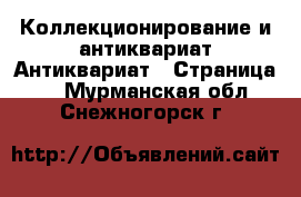 Коллекционирование и антиквариат Антиквариат - Страница 2 . Мурманская обл.,Снежногорск г.